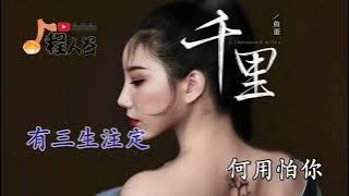 Download lagu 千里 魚蛋