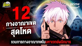 รวม 12 กางอาณาเขตสุดโหดทั้งหมดใน Jujutsu Kaisen @ANIDEX_TH #มหาเวทย์ผนึกมาร | Prime Thailand