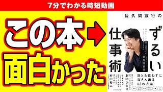 【衝撃作】超一流のもっと早く知りたかった思考法！「佐久間宣行のずるい仕事術　僕はこうして会社で消耗せずにやりたいことをやってきた」