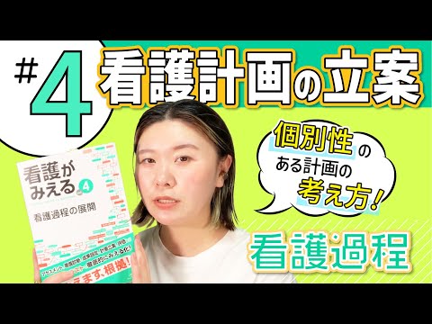 #4 看護計画の立案｜『看護がみえる 看護過程の展開』動画解説シリーズ