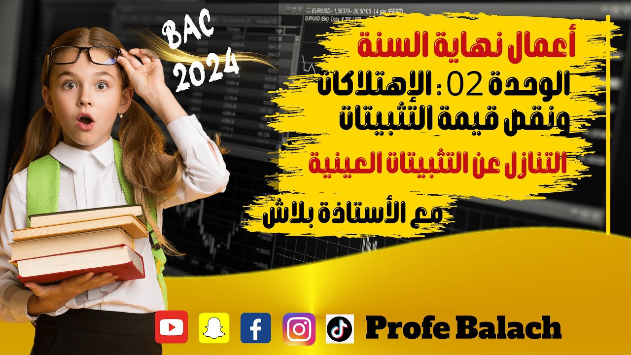 الجزء 3/ التنازل عن التثبيتات العينية حالة وجود PV وحالة عدم وجود PV/الإهتلاكات ونقص قيمة التثبيتات