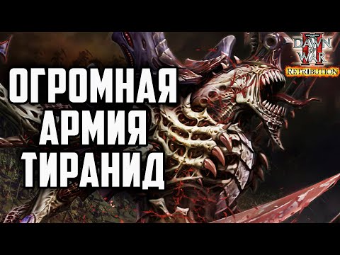 Видео: ОГРОМНАЯ АРМИЯ ТИРАНИД: Warhammer 40000 Dawn of War 2 Retribution Elite Mod