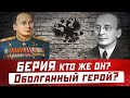 ЛАВРЕНТИЙ БЕРИЯ: Кто же он? Оболганный герой? Краткая биография, личная жизнь НАРКОМА