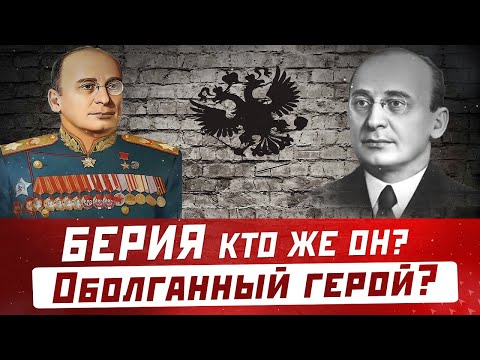 ЛАВРЕНТИЙ БЕРИЯ: Кто