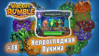 Warcraft Rumble - Подземелья: Непроглядная Пучина (18)