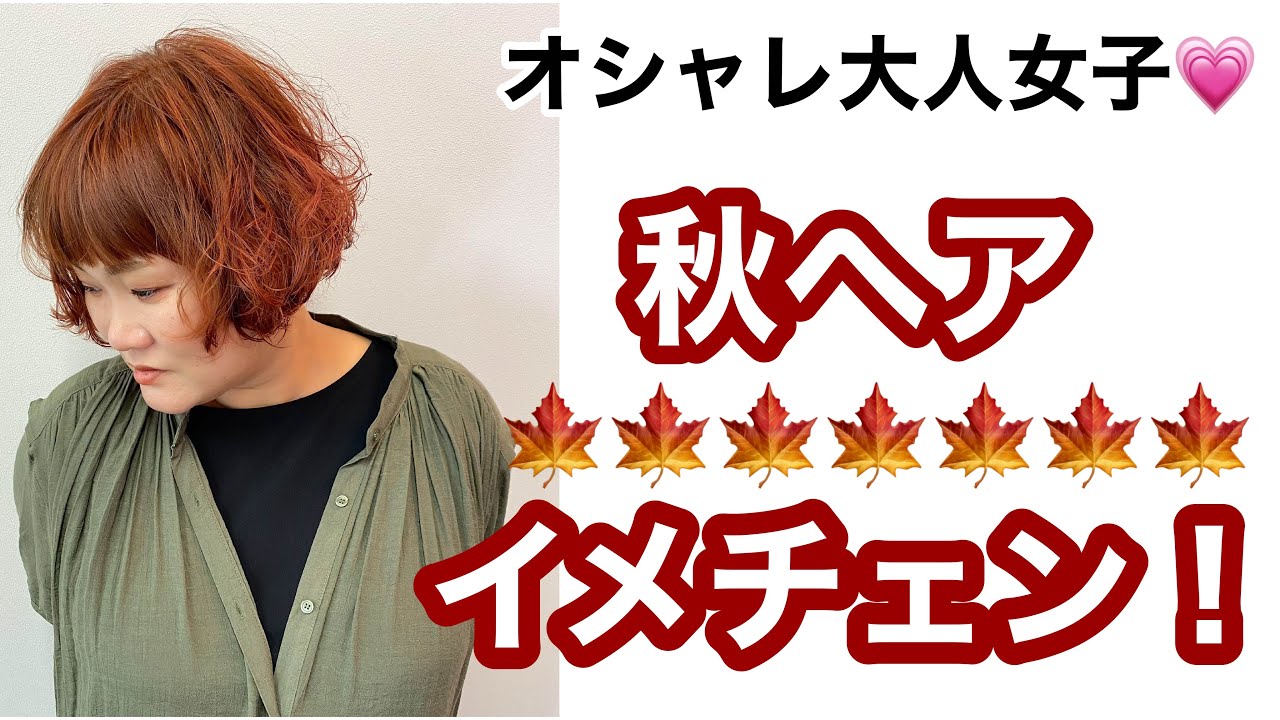 秋ヘアイメチェン オシャレ大人女子 美唄市美容室クレヨン ゆかりのブログ 秋ヘアイメチェン オシャレ大人女子 美唄市美容室クレヨン ゆかりのブログ