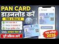 खोया हुआ PAN Card फिर से Download करें | e-PAN Card PDF डाउनलोड करने का आसान तरीका