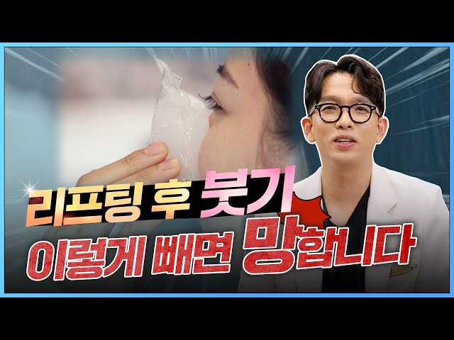 온찜질 vs 냉찜질? 리프팅 후 붓기는 다릅니다