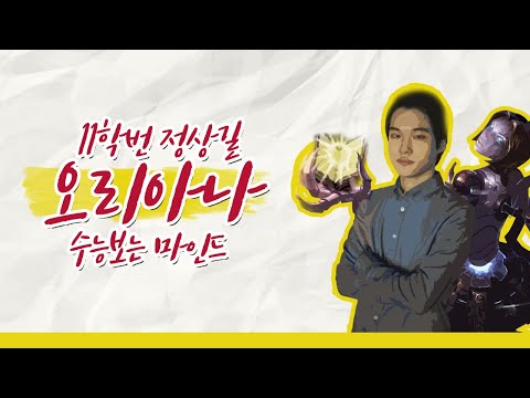 수능본다는 마인드 오리아나 vs 야스오 ( Orianna vs Yasuo <strong>Dopa</strong> stream Nov.14 )