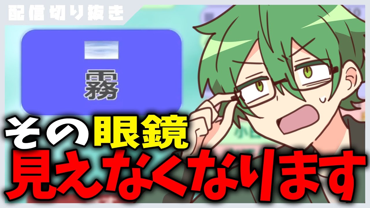 【あたなる切り抜き】眼鏡が曇る致命傷を負うも奮闘する小日向りゅーじ