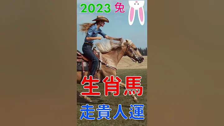 生肖马在2023水兔年被水克 为何是喜? #shorts - 天天要闻