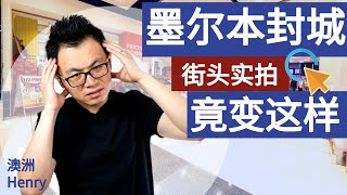 疫情封城牵连整个澳洲，墨尔本的真实情况究竟如何，我们还撑得住吗？！