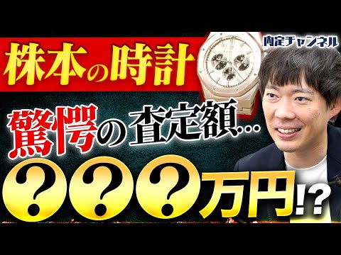 株本の高級時計を査定してみた結果、驚愕の金額に…ww【いー