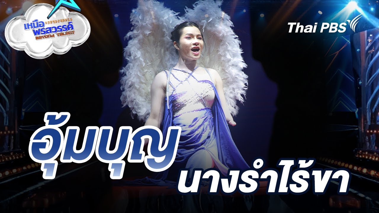 เหนือพรสวรรค์ Beyond Talent : อุ้มบุญ นางรำไร้ขา | 17 ม.ค. 69