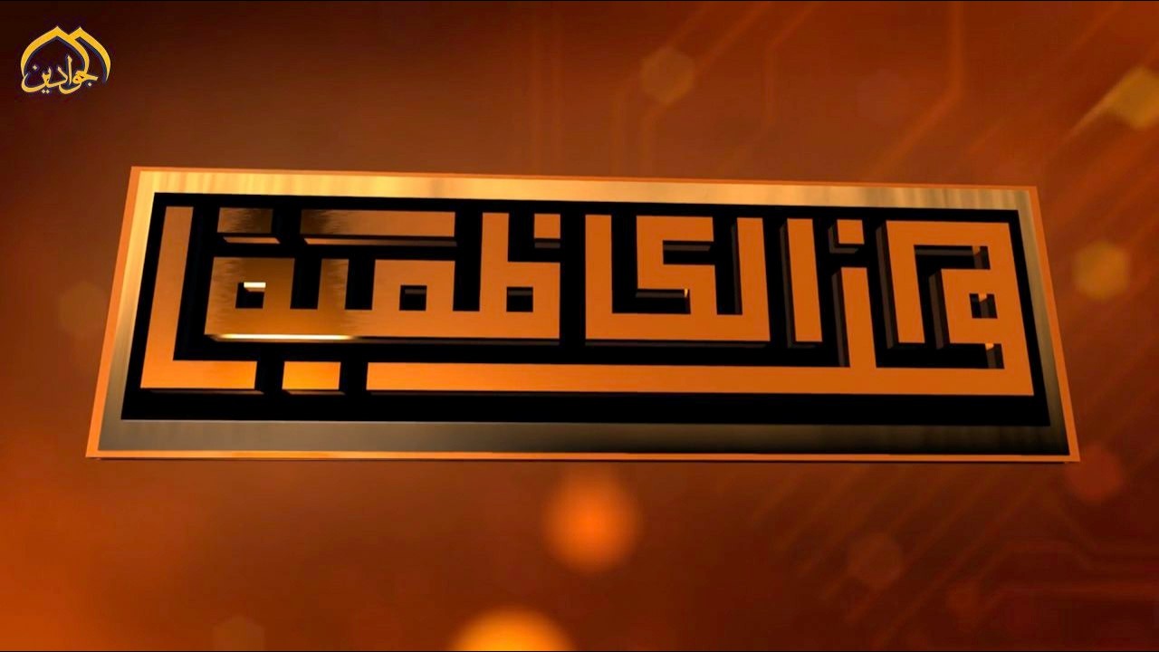 #هنا_الكاظمية - نشاطات العتبة الكاظمية المقدسة في أسبوع حلقة ٢٤٦