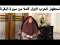 خاص بالنساء فقط استظهار الحزب الأول كاملا من سورة البقرة خاص بالنساء فقط استظهار الحزب الأول كاملا من سورة البقرة
