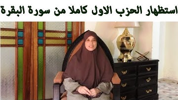 (خاص بالنساء فقط)استظهار الحزب الأول كاملا من سورة البقرة