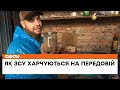 👨‍🍳 Українські солдати на передовій сидять ГОЛОДНИМИ? Вся правда про БОЙОВУ кухню