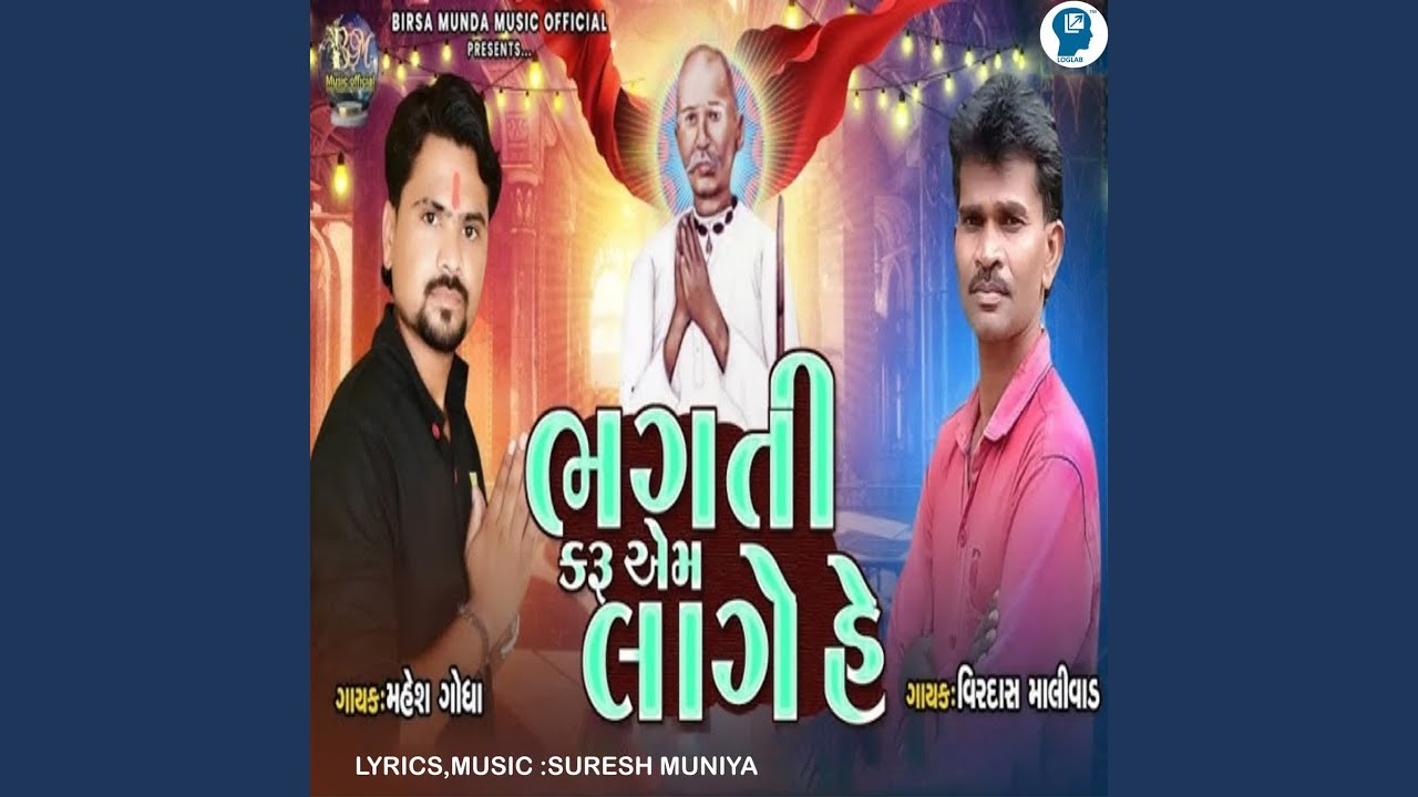 Bhagti Karu Em Lage He