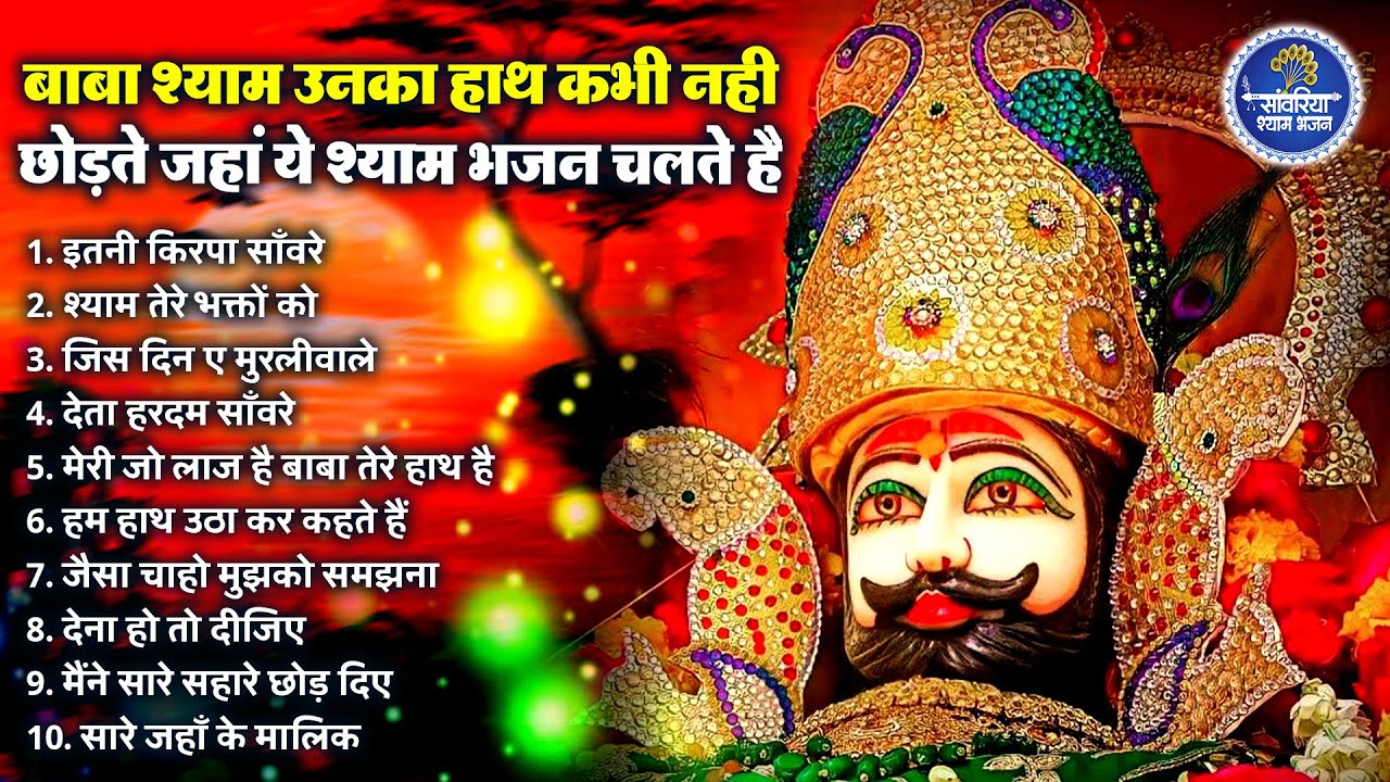 2026 नॉनस्टॉप खाटू श्याम भजन | New Khatu Shyam Bhajan 2026 | श्याम भजन 2026 |New Bhajan 2026 | Shyam