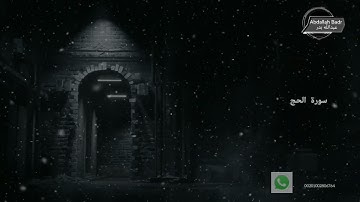 سورة الحج عبدالله بدر
