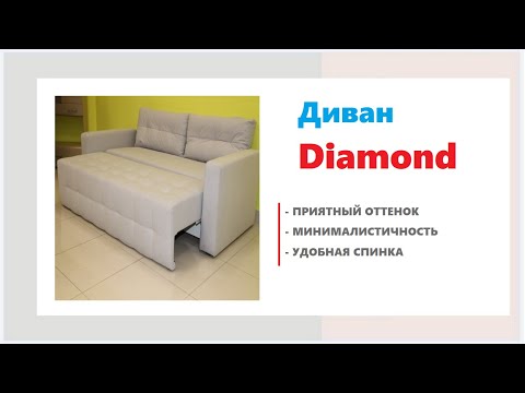 Диван Diamond. Купить диван в Калининграде и области.
