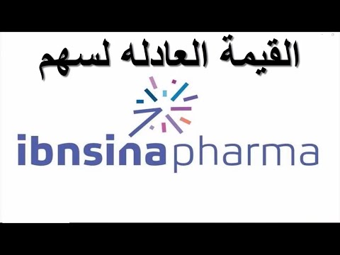 السعر العادل لسهم ابن سينا فارما وهل الوقت مناسب للشراء