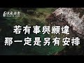 人生無常，飛黃騰達是命，窮困潦倒也是命！如若事與願違，那一定是另有安排【深夜讀書】