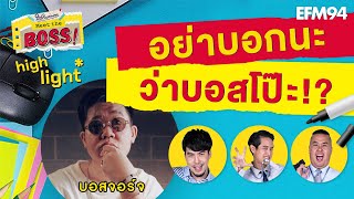 เมื่อ เผือก-อาร์ต-โบ ต่อสายจับโป๊ะ บอสจอร์จ [Highlight] #ใต้โต๊ะทำงาน Meet The Boss x จอร์จ RUBSARB