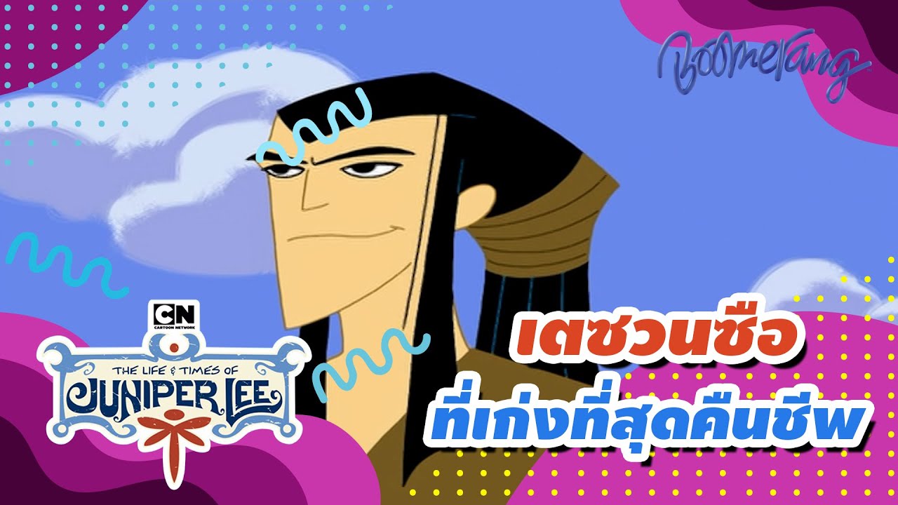 เตซวนซือที่เก่งที่สุดคืนชีพ The Life and Times of Juniper Lee | Boomerang Classics
