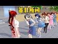 Sakura school simulator櫻花校園模擬器：答非所問，答案笑掉大牙#遊戲 #sakuraschoolsimulator #櫻花校園模擬器 Mp3 Song