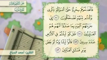 آية١١١سورة المؤمنون مكرر القارئ أحمد الدباغ
