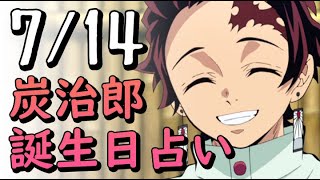 【鬼滅の刃 漫画】炭治郎の誕生日占い｜7月14日生まれの人【きめつのやいば】