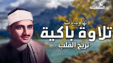 اسمع التلاوة كأنك أول مرة.. المنشاوي بصوت نهاوندي ساحر 🎶🕊️