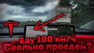 TESLA Еду 100 км/ч Сколько Проедет ТЕСЛА ✅ Вместительность Батареи Тесла ✅ Tesla model 3 Германия