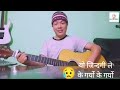 Yo zindagi le k garyo  cover by sunil rai sunzree  nepali song sung by sonu nigam