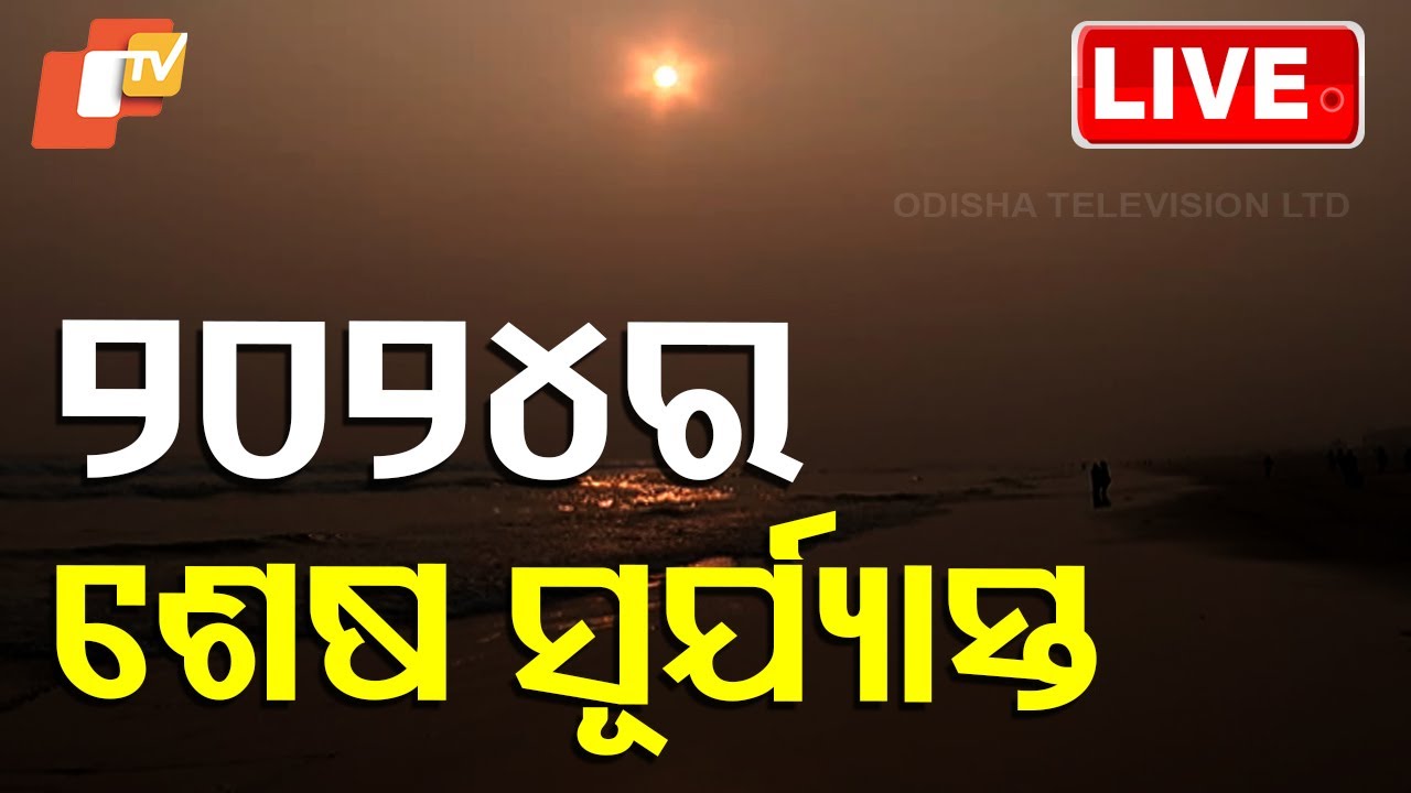 Live | ୨୦୨୪ର ଶେଷ ସୂର୍ଯ୍ୟାସ୍ତ | Last Sunset 2024