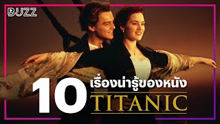 10 เรื่องน่ารู้ ที่คุณอาจไม่เคยรู้ของ ‘Titanic’