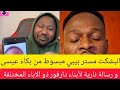 عااااجل الشغلة انبشكت مستر بيبي مبسوط من بكاء عيسى ود ابوك قال نازل الميدان