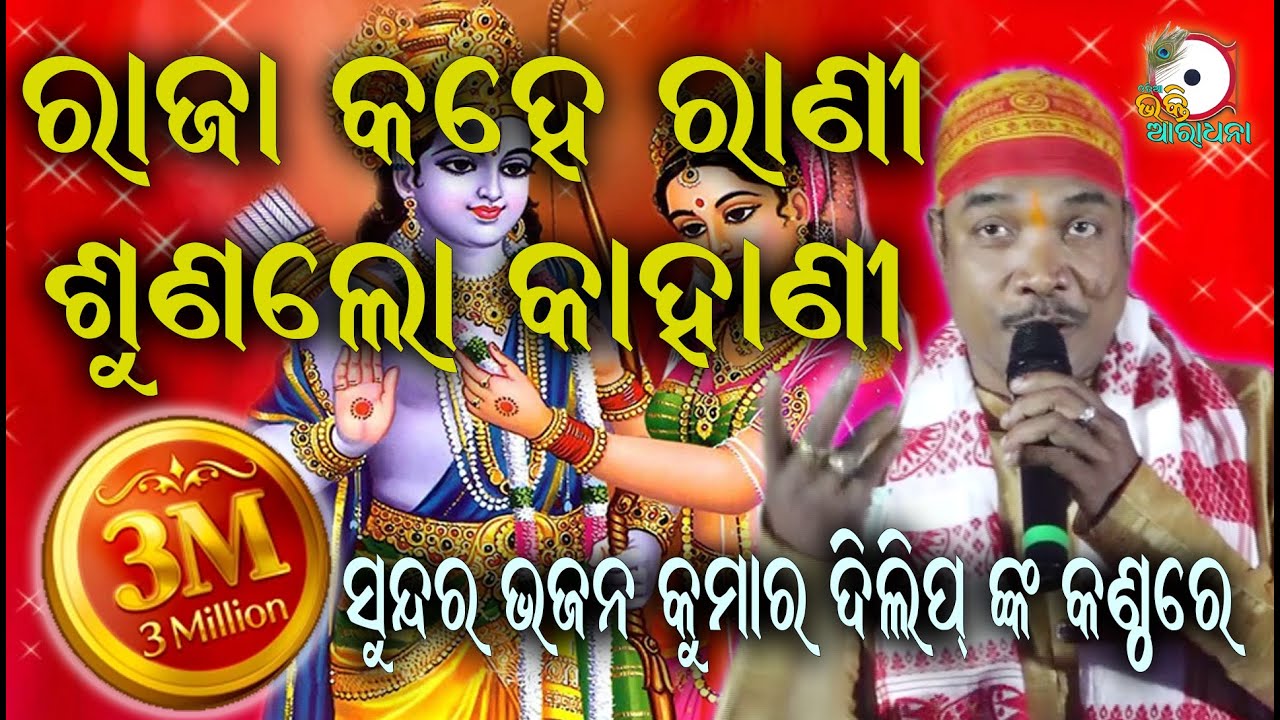     Raja kahe rani II On Stage Singer Kumar Dillip II Odia Bhakti Aradhana II