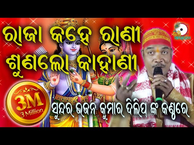 ରାଜା କହେ ରାଣୀ ଶୁଣଲୋ Raja kahe rani II On Stage Singer Kumar Dillip II Odia Bhakti Aradhana II class=