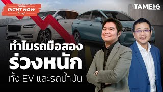 ทำไมรถมือสอง ร่วงหนัก ทั้ง EV และรถน้ำมัน | Right Now Brief Ep.400