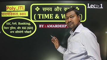 Time & Work |Lec-1| Polytechnic | ITI | Paramedical | BHU |Amardeep Sinha| Disha Classes |