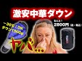 【Amazon史上最安値！】たった2,800円のとっても臭い！中華ダウンシュラフ…（笑）でも本当に羽毛はパンパンだぞ！このコスパ、あり得ない！