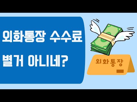 외화통장만들었는데 헷갈리는 수수료 종류입니다 환전수수료 출금수수료 원화수수료 송금수수료 