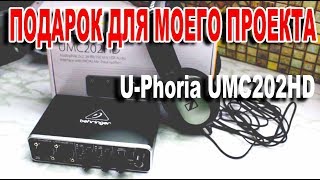 Подарок для моего проекта U-Phoria UMC202HD Звуковая плата для блогера со взглядом в будущее