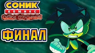 Sonic IDW: Scrapnik Island#4 -||- Соник комикс: Остров Скрапников#4 (RUS DUB)