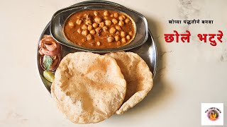 Easy Chole Bhature Recipe || छोले भटूरे