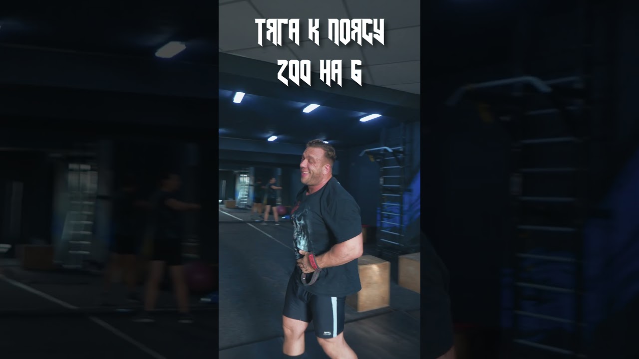 Тяга к поясу 200 кг на 6 повторений 
