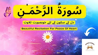 Surah Rahman (Full) - سُورَةُ الرَّحْمَـٰنِ Beautiful \u0026 Relaxing Recitation/Tilawat